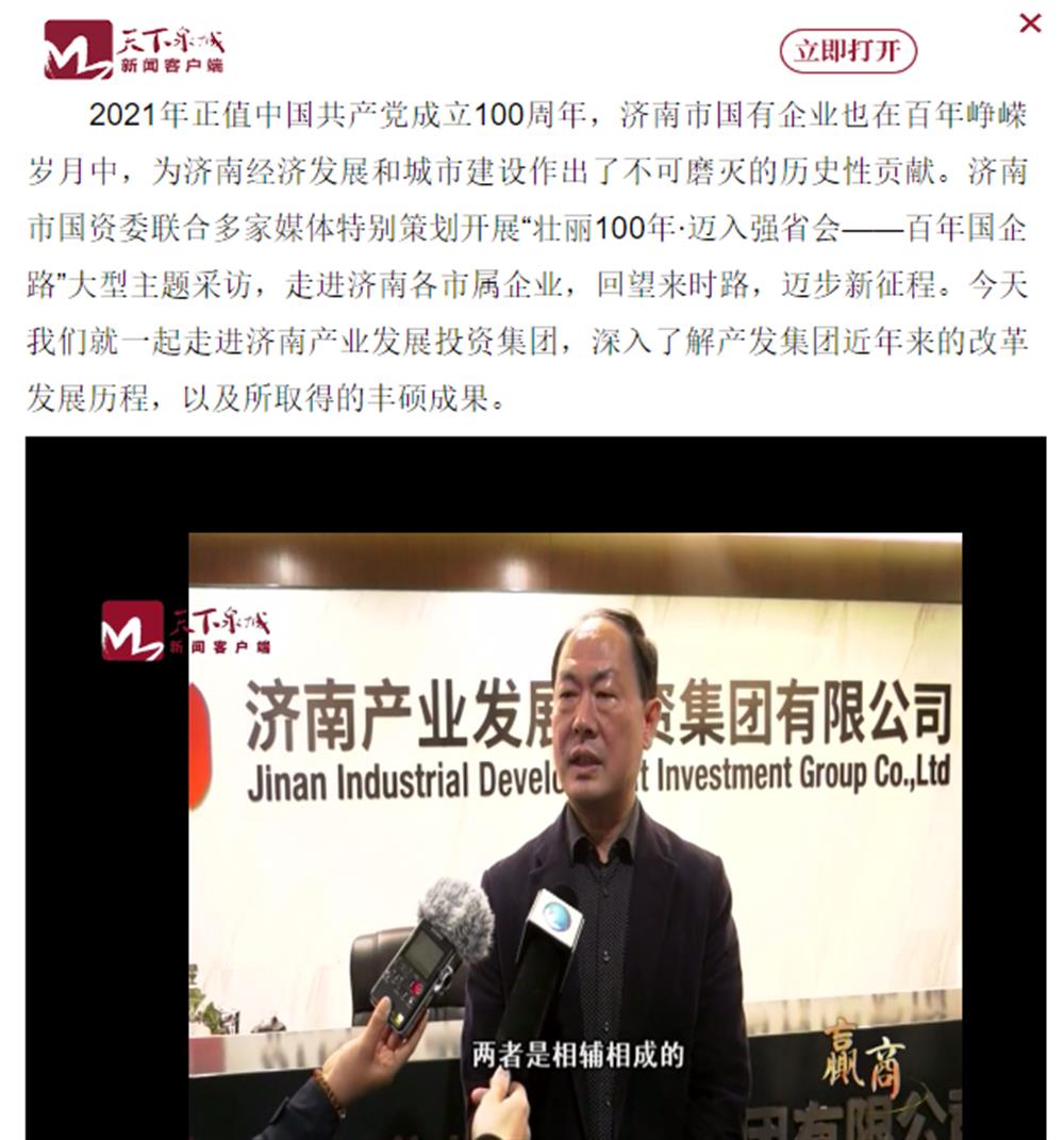 人民網(wǎng)、大眾網(wǎng)、濟(jì)南日?qǐng)?bào)、濟(jì)南電視臺(tái)等多家媒體深度報(bào)道集團(tuán)改革創(chuàng)新經(jīng)驗(yàn)