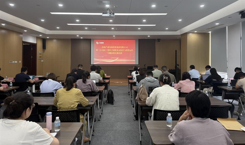 強(qiáng)合規(guī) 防風(fēng)險(xiǎn) 促發(fā)展！ 產(chǎn)發(fā)集團(tuán)開(kāi)展基金管理法律合規(guī)專(zhuān)題培訓(xùn)