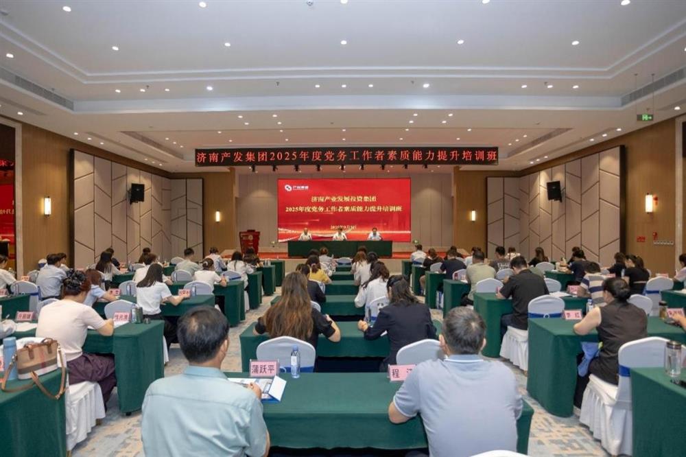 聚焦黨務(wù)能力提升 護(hù)航黨建工作提質(zhì)！ 濟(jì)南產(chǎn)發(fā)集團(tuán)舉辦2025年黨務(wù)工作者素質(zhì) 能力提升培訓(xùn)班
